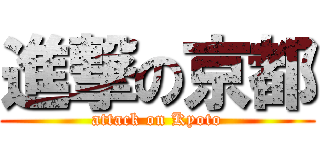 進撃の京都 (attack on Kyoto)