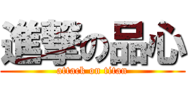 進撃の品心 (attack on titan)
