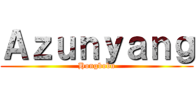 Ａｚｕｎｙａｎｇ (Hongbobu)