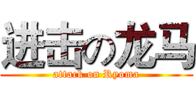 进击の龙马 (attack on Ryoma)