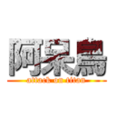 阿呆鳥 (attack on titan)