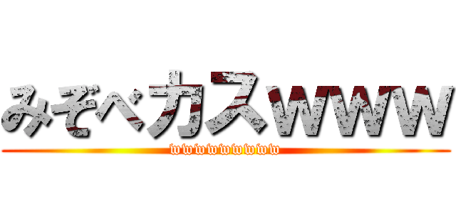 みぞべカスｗｗｗ (wwwwwwwww)