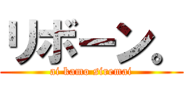 リボーン。 (ai kamo siremai)