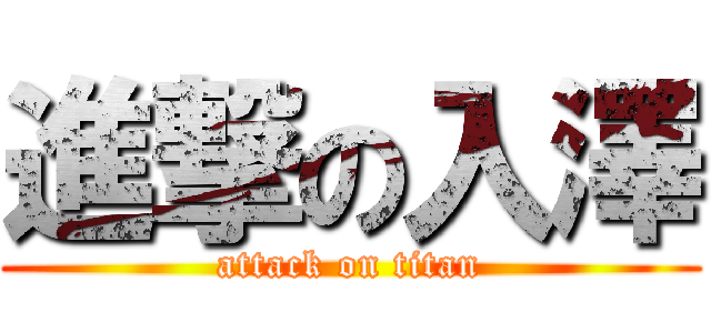 進撃の入澤 (attack on titan)