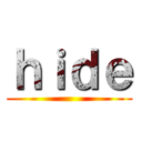 ｈｉｄｅ ()