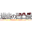 进击の凹凸曼 (attack on titan)