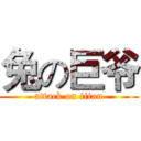 兔の巨爷 (attack on titan)