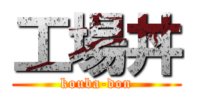 工場丼 (kouba-don)