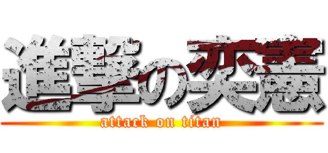 進撃の奕憲 (attack on titan)