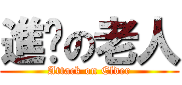 進擊の老人 (Attack on Elder)