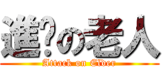 進擊の老人 (Attack on Elder)