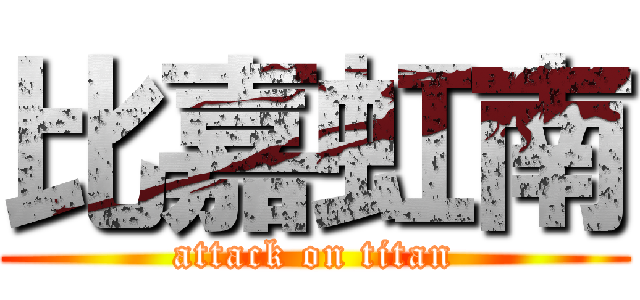 比嘉虹南 (attack on titan)