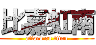 比嘉虹南 (attack on titan)