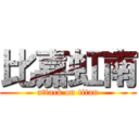 比嘉虹南 (attack on titan)