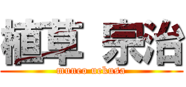 植草 宗治 (muneo uekusa)