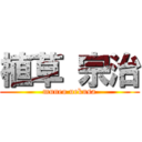 植草 宗治 (muneo uekusa)