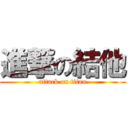 進撃の結他 (attack on titan)