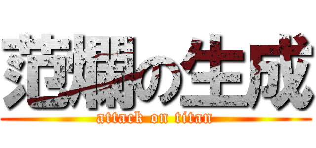 范爛の生成 (attack on titan)