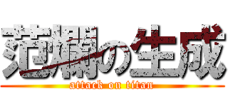 范爛の生成 (attack on titan)