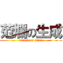 范爛の生成 (attack on titan)