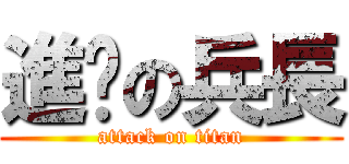 進擊の兵長 (attack on titan)