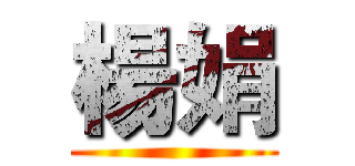 楊娟 ()