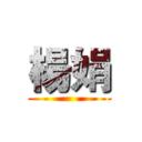 楊娟 ()