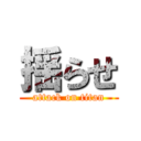 揺らせ (attack on titan)