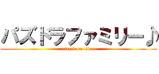 パズドラファミリー♪ (attack on titan)