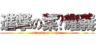 進撃の葉黃耀義 (attack on bother)