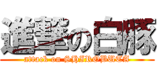 進撃の白豚 (attack on SHIROBUTA)