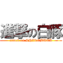 進撃の白豚 (attack on SHIROBUTA)