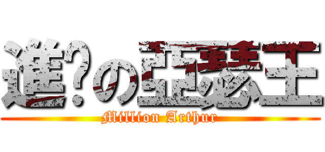 進擊の亞瑟王 (Million Arthur)