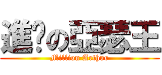 進擊の亞瑟王 (Million Arthur)