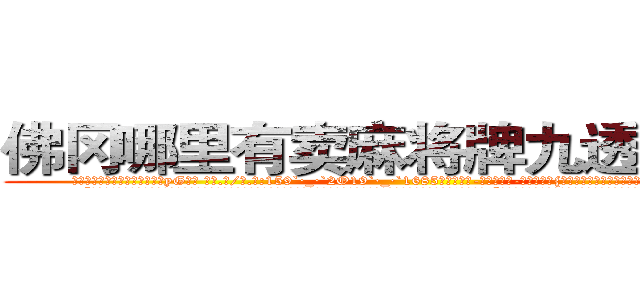 佛冈哪里有卖麻将牌九透视眼镜 (佛冈哪里有卖麻将牌九透视眼镜yG【█ 【电.话/威.信:159`·_·`2O19`·_·`1685】】【加微-信看最新产-品视频】？{，人生能有几回搏，既然有能力挣脱束缚那就不会坐以待毙。
  “兄弟们!这次行动非常危险，以往的杀手走这条路都失败了，那是因为他们不团结，而我们团结，所以我们必须成功，答应我!必须活着!”凌星的脸上是从未有过的凝重表情，他绝对不愿意看到自己的兄弟死，他不知道)