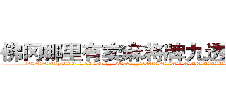 佛冈哪里有卖麻将牌九透视眼镜 (佛冈哪里有卖麻将牌九透视眼镜yG【█ 【电.话/威.信:159`·_·`2O19`·_·`1685】】【加微-信看最新产-品视频】？{，人生能有几回搏，既然有能力挣脱束缚那就不会坐以待毙。
  “兄弟们!这次行动非常危险，以往的杀手走这条路都失败了，那是因为他们不团结，而我们团结，所以我们必须成功，答应我!必须活着!”凌星的脸上是从未有过的凝重表情，他绝对不愿意看到自己的兄弟死，他不知道)
