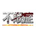 不眠症 (attack on titan)