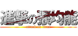 進撃の張均能 (attack on titan)