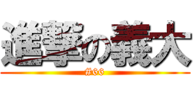 進撃の義大 (#66)