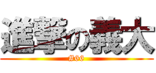 進撃の義大 (#66)