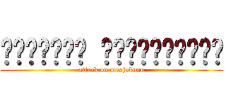 ผ่าภิภพ มอสโจโคโนะ (attack on mosjokono)
