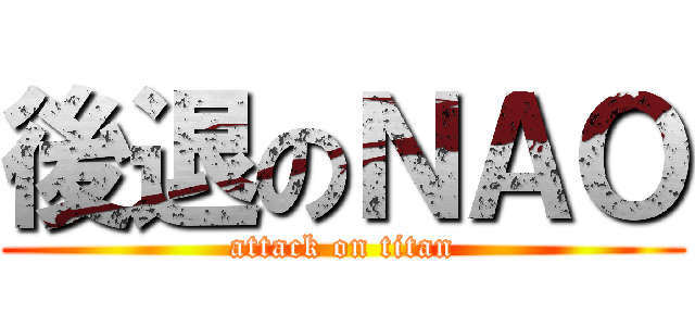 後退のＮＡＯ (attack on titan)