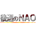 後退のＮＡＯ (attack on titan)