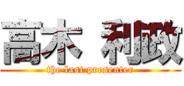 高木 利政 (the last presenter)