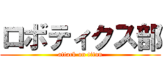 ロボティクス部 (attack on titan)