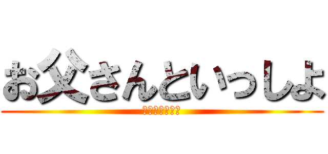 お父さんといっしよ (土地の引き継ぎ)