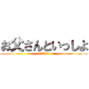 お父さんといっしよ (土地の引き継ぎ)