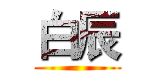 白辰 ()