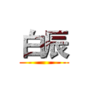 白辰 ()