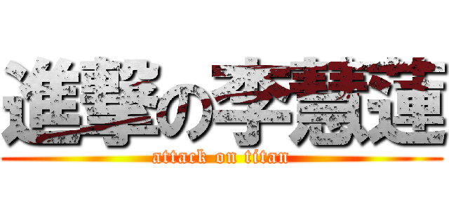 進撃の李慧蓮 (attack on titan)